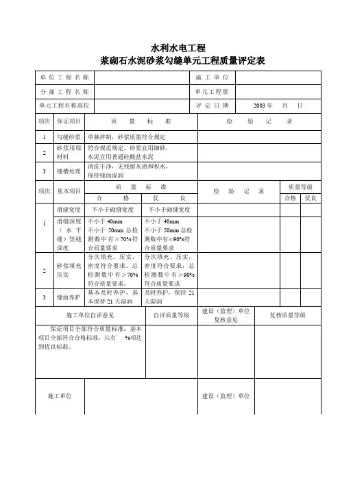 水利水电工程浆砌石勾缝单元工程质量评定表