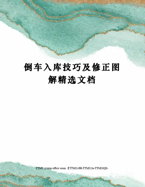 倒车入库技巧及修正图解精选文档