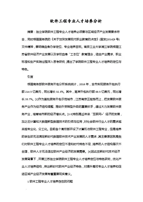 软件工程专业人才培养分析WORD