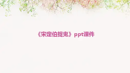 《宋定伯捉鬼》课件