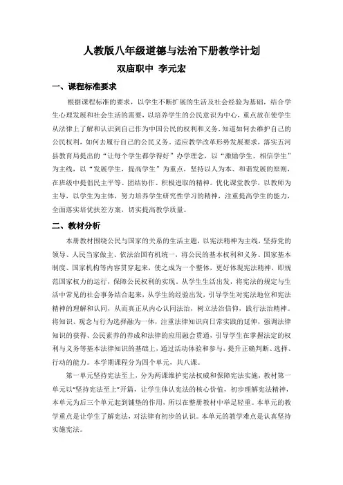 人教版八年级道德与法治下册教学计划