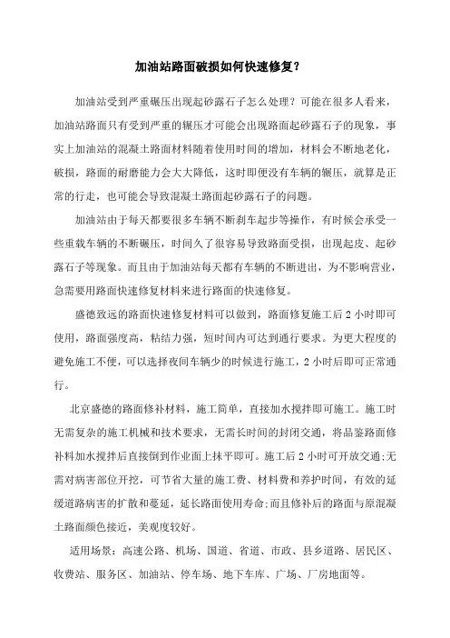 加油站路面破损如何修复？