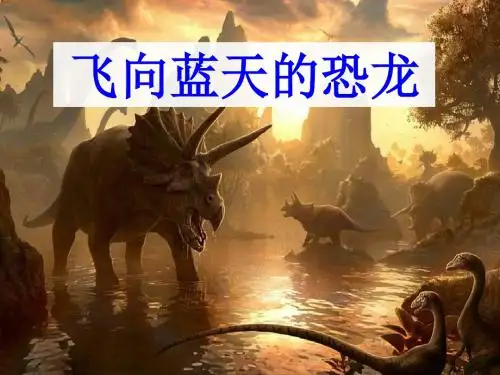 人教版小学语文四年级上册《第八组：31飞向蓝天的恐龙》优质