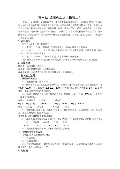 土壤地理学第六章