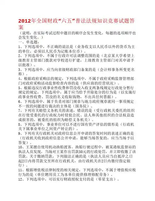 2012年全国财政“六五”普法法规知识竞赛试题答案