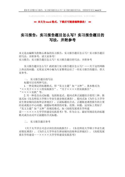 【参考文档】实习报告：实习报告题目怎么写？实习报告题目的写法,并附参考-范文word版 (1页)