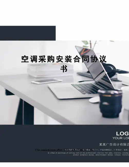 空调采购安装合同协议书