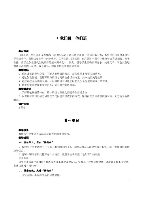 【小学教育】道德与法治四年级上册：3我们班 他们班-2019人教版部编道法