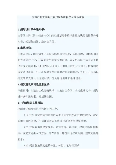 房地产开发前期开发政府报批程序及前后流程