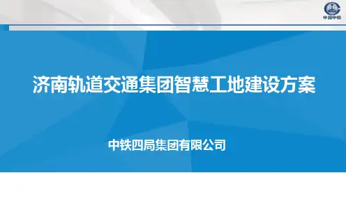 济南地铁智慧工地建设方案2020