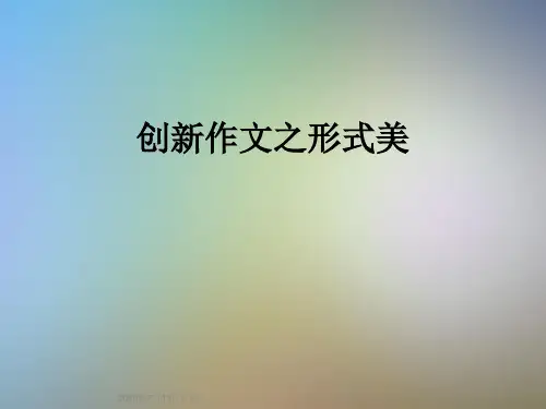 创新作文之形式美
