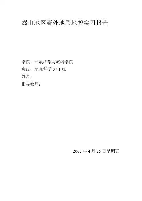嵩山地区野外地质地貌实习报告