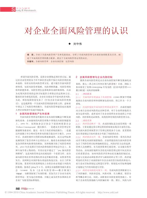 对企业全面风险管理的认识