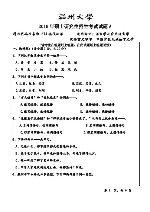 温州大学2016年《614现代汉语》考研专业课真题试卷