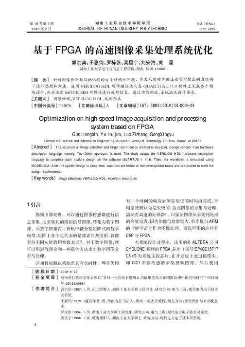 基于FPGA的高速图像采集处理系统优化