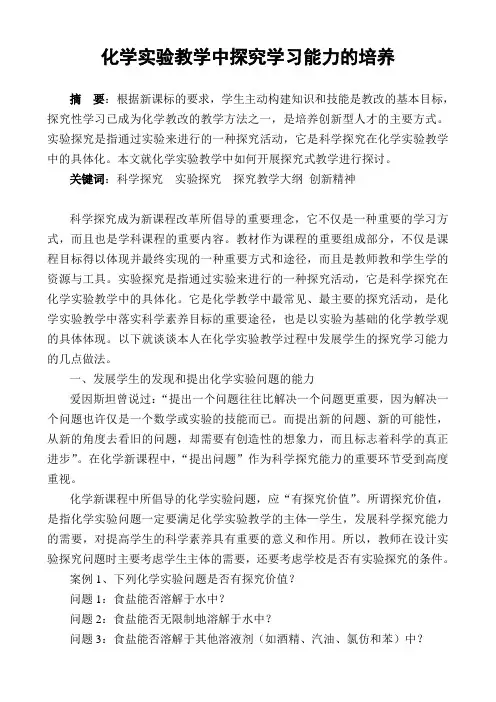 化学实验教学中探究学习能力的培养