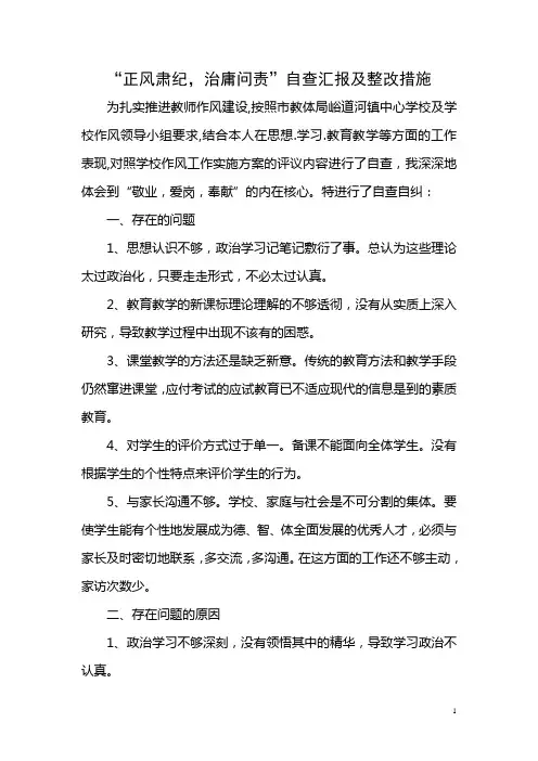 正风肃纪自查及整改材料
