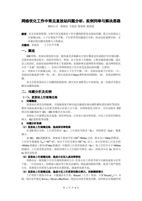 直放站问题分析、实例列举与解决思路