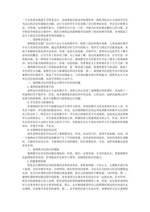 案例教学法在会计教学中的应用