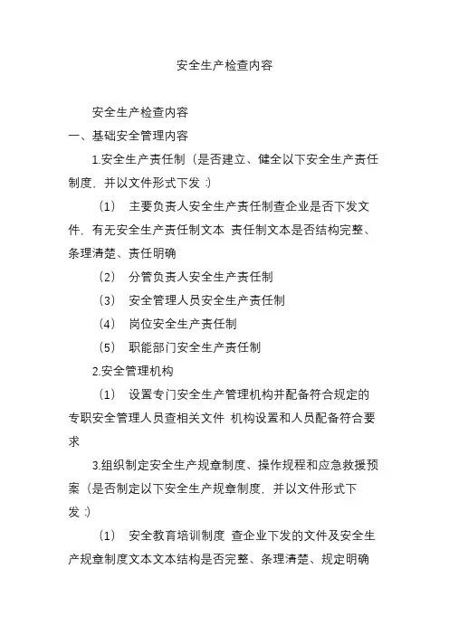 安全生产检查内容 2