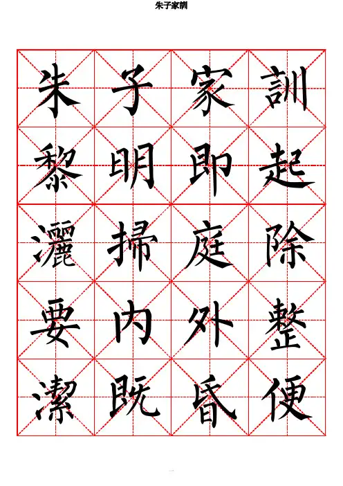 朱子家训-柳体书法字帖