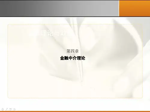 金融中介理论(共66张PPT)