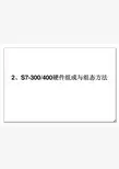 2、S7-300,400硬件组成与组态方法