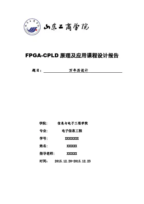 FPGA-CPLD原理及应用课程万年历设计报告