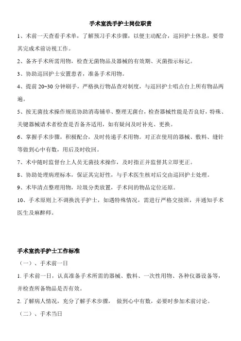 手术室洗手护士岗位职责工作标准工作流程