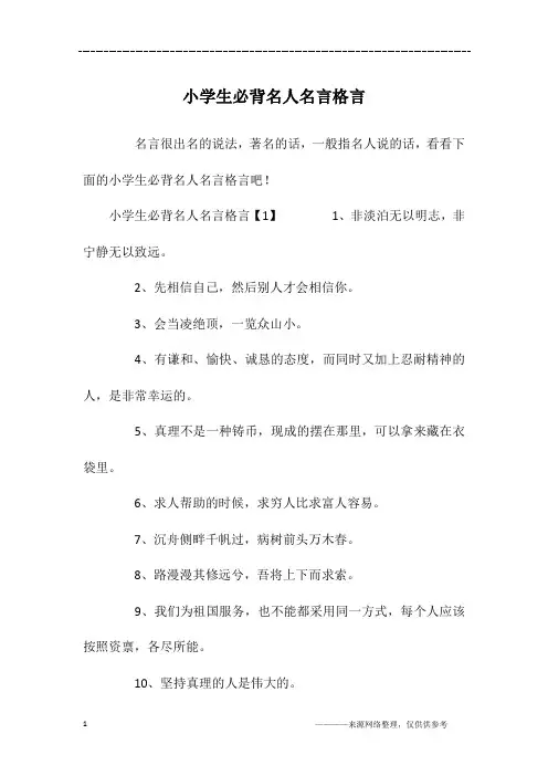 小学生必背名人名言格言