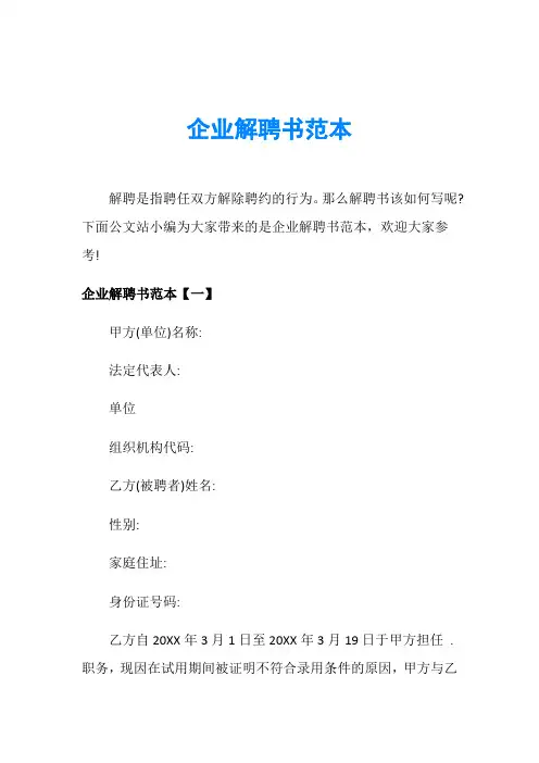 企业解聘书范本
