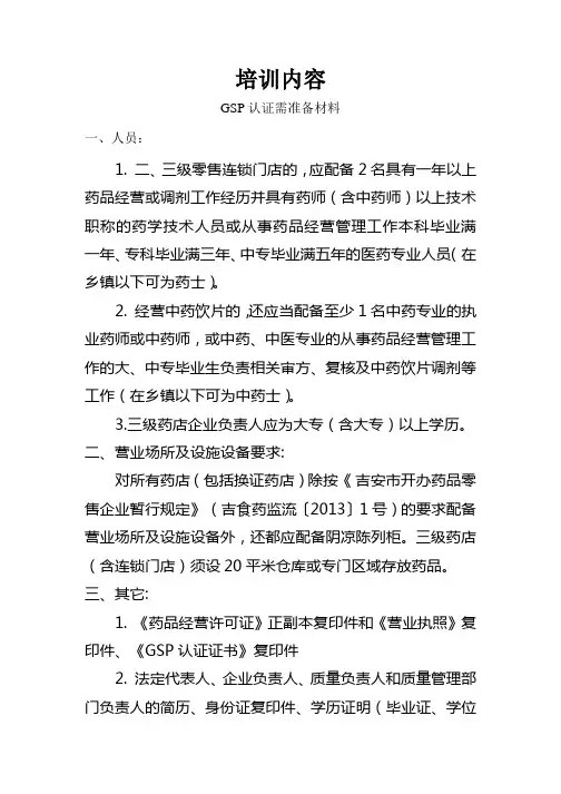 药店GSP认证需准备材料