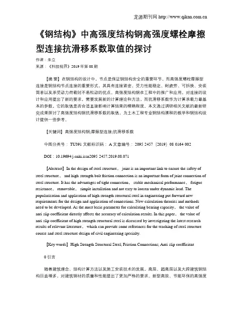 《钢结构》中高强度结构钢高强度螺栓摩擦型连接抗滑移系数取值的探讨