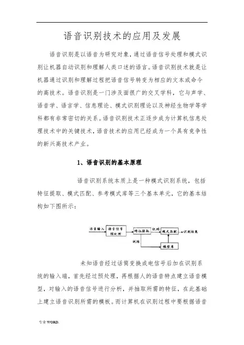 语音识别技术的应用及发展