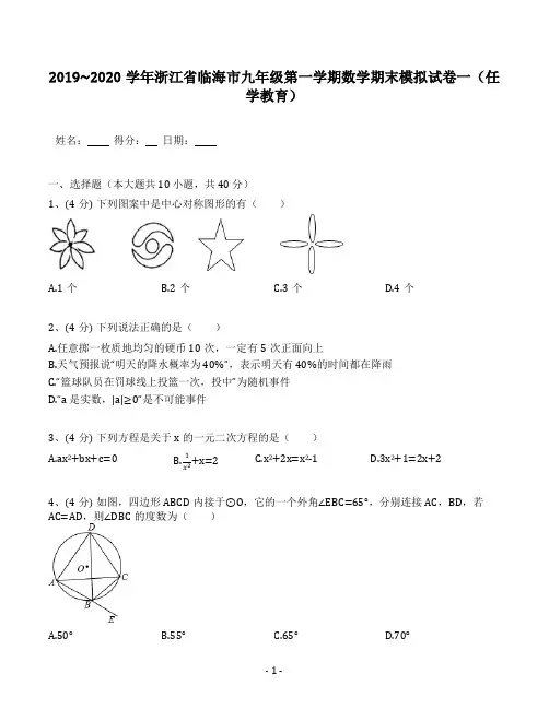 浙江省临海市2019_2020学年九年级第一学期数学期末模拟试卷一(含解析)