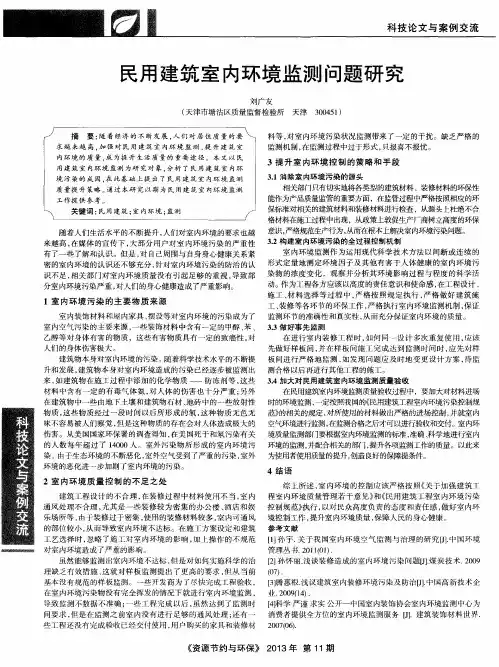 民用建筑室内环境监测问题研究