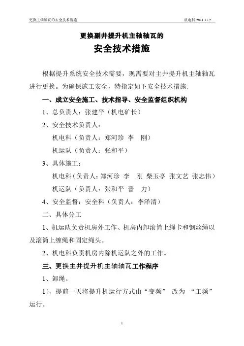 更换主井提升机主轴轴瓦的安全技术措施