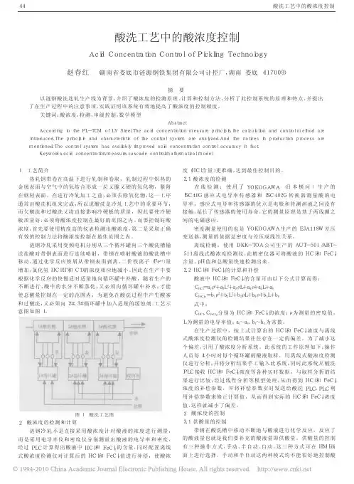 酸洗工艺中的酸浓度控制_赵春红
