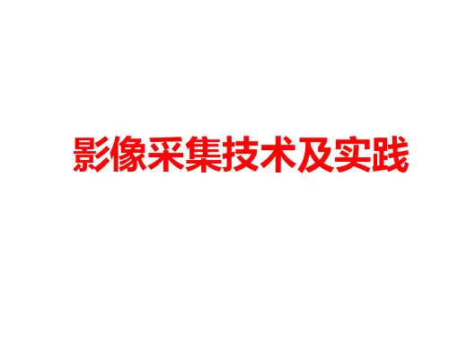 影像采集技术与实践培训材料