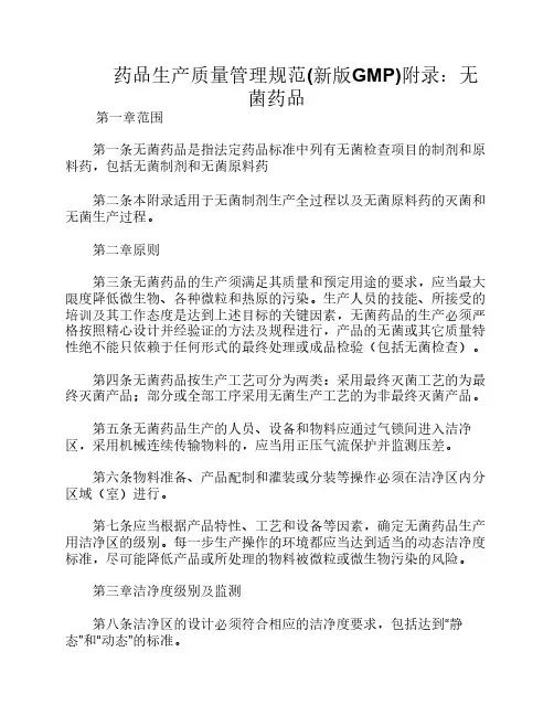 药品生产质量管理规范(新版GMP)附录：无菌药品