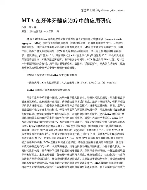 MTA在牙体牙髓病治疗中的应用研究