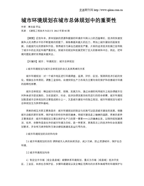 城市环境规划在城市总体规划中的重要性