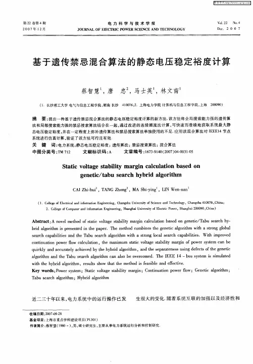 基于遗传禁忌混合算法的静态电压稳定裕度计算