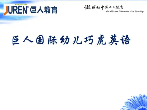 巧虎英语培训(新)培训内部资料