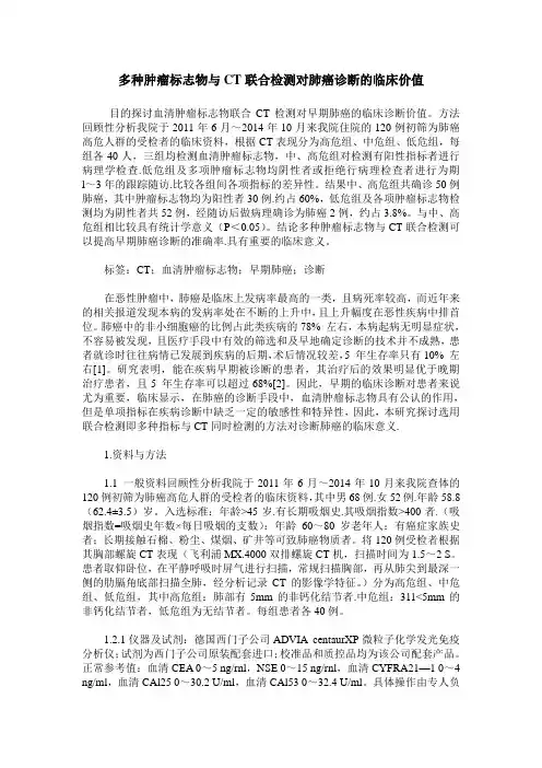 多种肿瘤标志物与CT联合检测对肺癌诊断的临床价值