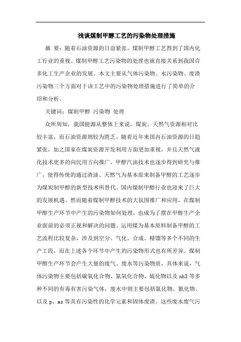 煤制甲醇工艺污染物处理措施论文