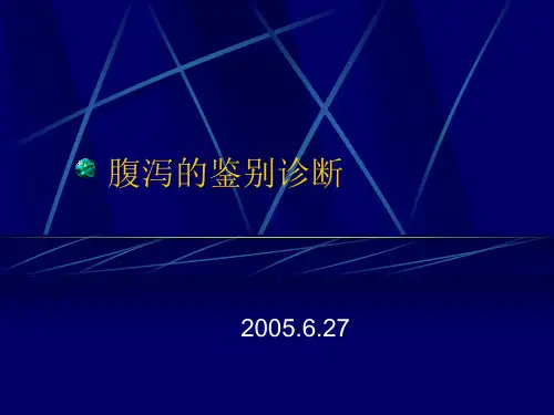 腹泻鉴别诊断