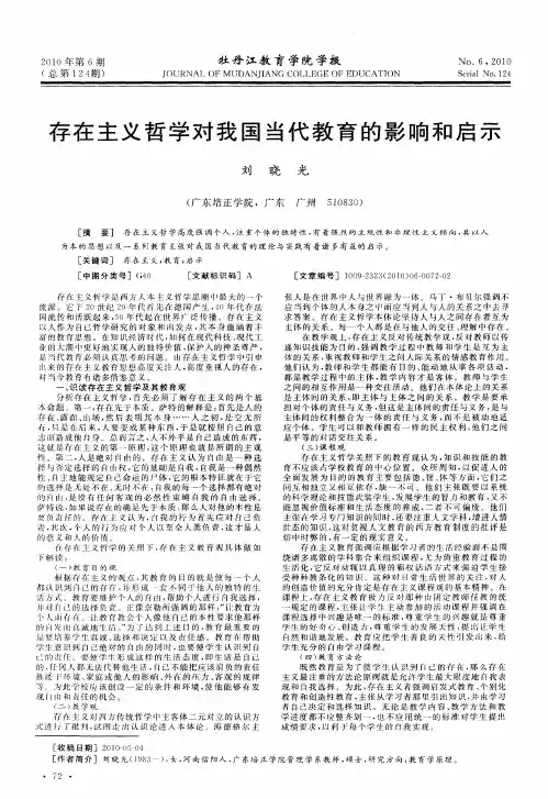 存在主义哲学对我国当代教育的影响和启示
