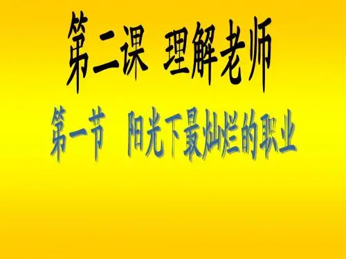 第一单元第二课理解老师