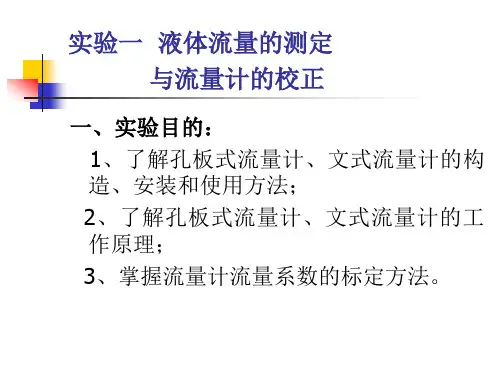 实验一 液体流量的测定与流量计的校正